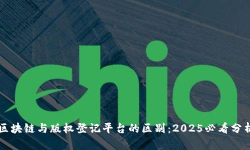 区块链与版权登记平台的区别：2025必看分析