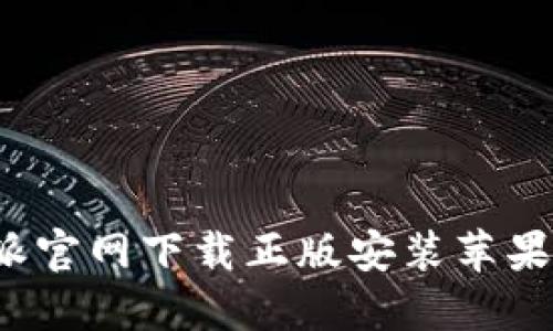 立即下载：比特派官网下载正版安装苹果手机的完整指南