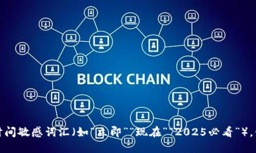 思考一个的，加入时间敏感词汇（如“立即”“现在”“2025必看”），促使读者点击，放进