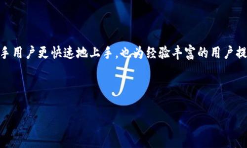 以下是关于如何在B特派钱包中汇总金额的完整指南，包括步骤和注意事项。这篇文章将详细介绍B特派钱包的功能，帮助用户有效管理其财务。

如何在B特派钱包中汇总金额

---

一、B特派钱包简介

B特派钱包是一款流行的数字钱包应用，旨在为用户提供安全、便捷的资金管理方式。与其他数字钱包相比，B特派钱包不仅允许用户存储和交易各种虚拟货币，还提供了汇总金额的功能，帮助用户更清晰地了解自己的财务状况。

随着数字货币的兴起，越来越多的人开始使用B特派钱包。用户可以通过这款钱包轻松完成转账、充值及管理多种币种的功能。此外，B特派钱包还具备自动汇总金额的功能，这对于那些进行频繁交易或持有多种虚拟货币的用户来说，极其重要。

---

二、登录B特派钱包

首先，打开B特派钱包的应用程序，输入您的账户信息以登录。在登录时，请确保连接到安全的网络，以保护您的个人信息。在用户界面中，您将能找到与汇总金额相关的选项。

三、选择汇总功能

在B特派钱包的主界面，通常会有“资产”或“钱包”的选项。点击进入后，您会看到自己的各种数字资产。此时，寻找“汇总”或“统计”选项。通过点击这些选项，您可以开始汇总您的资产和交易记录。

---

四、查看汇总结果

完成汇总后，B特派钱包会自动计算当前所持有资产的总金额。结果通常会显示为您所持有的不同币种金额的总和和每种货币的详细价值。这一功能极大地方便了用户快速评估自己的财务状况。

此外，您可以通过选择特定时间范围（如今天、过去一周、过去30天等）来查看资产汇总。这一功能使得您可以清晰地了解在不同时间段的财务动态，从而做出更加明智的交易决策。

---

五、监控和管理资产

在汇总金额的过程中，您还可以进行资产的管理。B特派钱包提供了多种管理工具，例如设置资产提醒、跟踪价格变动以及制定投资策略等。

例如，您可以根据每日价格波动设置提醒，当某个币种达到您设定的价格时，钱包会立即通知您。这使得用户可以及时调整投资策略，抓住市场机会。

---

六、注意事项

在使用B特派钱包汇总金额时，有几个重要的注意事项。首先，确保您定期更新应用程序。这不仅可以获得最新的功能，还可以提升安全性。

其次，谨记保护您的账户信息。务必设置强而独特的密码，并定期更改密码，以防止账户被盗。同时，启用双因素认证（2FA）可以为您的账户提供额外的安全保护。

最后，虽然B特派钱包提供了强大的汇总功能，但用户在管理数字资产时仍需保持谨慎。了解市场趋势和风险管理是成功投资的关键。

---

总结

B特派钱包的汇总金额功能为用户提供了极大的便利，使得他们可以更好地掌握自己的财务状况。通过易于使用的界面和强大的统计功能，用户可以轻松管理自己的资产，及时调整投资策略。

然而，用户在使用时仍需保持警惕，确保账户的安全。通过合理使用B特派钱包的功能，您将能够更加智能地管理您的数字资产，享受数字货币带来的财富机会。

---

通过以上内容，我们详细探讨了如何在B特派钱包中汇总金额的各个步骤和注意事项。这将帮助新手用户更快速地上手，也为经验丰富的用户提供了额外的信息与技巧。希望您在使用B特派钱包时能够掌握资金管理的技巧，实现财务自由。

--- 

B特派钱包金额汇总技巧：快速掌握财务动态，立即行动！