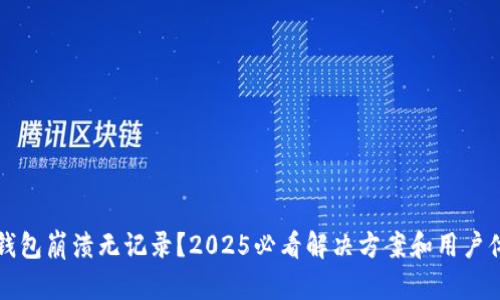 比特派钱包崩溃无记录？2025必看解决方案和用户体验总结