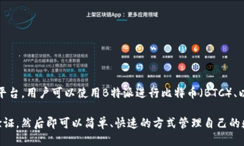 特派可以收发主流币吗

是的，B特派（Bit派）是一款支持多种主流加密货币的数字钱包和交易平台。用户可以使用B特派进行比特币（BTC）、以太坊（ETH）、瑞波币（XRP）等主流币的收发和交易。

在使用B特派进行加密货币的收发时，用户只需注册账户并进行身份验证，然后即可以简单、快速的方式管理自己的数字资产。此外，B特派还提供安全的存储方案，以保护用户的资金安全。