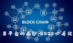 揭开区块链交易平台的面