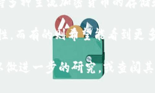 Bitpie是一款加密货币钱包，最初是由Beacon Chain团队开发的，旨在为用户提供安全、便捷的加密资产管理服务。关于Bitpie是否开源，以下是一些相关信息：

1. **开源与否**：截至我最后的数据更新，Bitpie并没有完全开放其源代码。许多加密货币钱包和项目选择开源以便于社区审核和贡献，但Bitpie由于其商业运作和安全策略，可能并没有选择这样做。

2. **安全性**：虽然不是开源的，但Bitpie在设计上仍然注重安全性。它使用了多重签名和冷钱包等技术，以确保用户的资产安全。

3. **用户体验**：Bitpie的应用界面友好，为用户提供了便捷的操作体验。此外，它支持多种主流加密货币的存储和交易，这使其在用户中有一定的受欢迎度。

4. **社区反馈**：许多用户在使用Bitpie后提供了反馈，有的表示满意其功能与安全性，而有的则希望能看到更多开放和透明的开发过程。

如果你对Bitpie钱包的更详细功能、使用方式或者在安全性等方面的疑虑有兴趣，可以做进一步的研究，或查阅其官方网站上的最新信息。这将有助于你做出更明智的决策。