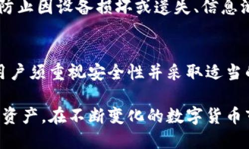 什么是Bitp钱包？
在数字货币的管理和存储中，钱包是一个至关重要的工具。Bitp钱包，作为一种新兴的数字货币存储服务，它的功能和特性引起了众多用户的关注。然而，关于Bitp钱包是否属于冷钱包的讨论却一直存在。

冷钱包的定义
首先，我们需要明确什么是冷钱包。冷钱包是一种不与互联网直接连接的数字货币存储方式，通常用于长时间保存虚拟资产，具有较高的安全性。常见的冷钱包形式包括硬件钱包、纸钱包等。而相对之下，热钱包则是指那些与网络连接的钱包，适合频繁交易，但安全性相对较低。

Bitp钱包的特性
Bitp钱包的设计意图是为用户提供一个安全、便捷的数字资产管理平台。它不仅允许用户安全存储各种数字货币，同时还具备交易功能。这意味着用户可以通过Bitp钱包进行快速的买卖和兑换，这也使得它在某种程度上具备了热钱包的特征。

Bitp钱包是否属于冷钱包？
那么，回到我们最初的问题，Bitp钱包算不算冷钱包呢？从技术角度来看，Bitp钱包由于其在线交易功能，可以被视为热钱包。这是因为为了实现交易，用户的资产需要在网络上进行操作，暴露在在线环境中，面临潜在的网络攻击风险。

然而，Bitp钱包在安全措施上也有所加强。例如，它可能采用加密技术、多重签名等手段来提高资产的安全性。因此，一些用户可能会觉得，在一定程度上，Bitp钱包可以被视为一种“半冷钱包”，即虽然它是在线的，但其内部的安全机制较为严密，能够有效降低风险。

为什么选择冷钱包存储数字货币？
对于那些持有大量数字资产的投资者来说，存储安全是重中之重。因此，许多人更倾向于使用冷钱包来保存他们的虚拟货币。冷钱包的安全性来自它与互联网的隔离，使得黑客攻击的可能性大幅降低。此外，冷钱包用户通常需要亲自管理钥匙，这进一步增强了其安全性。

管理冷钱包的注意事项
尽管冷钱包提供了一定的安全保障，但用户在管理冷钱包时也需要注意，如定期备份、妥善保管私钥等。这些措施能够有效防止因设备损坏或遗失、信息泄露而导致的资产损失。

总结与建议
综上所述，Bitp钱包由于其在线交易的性质，更接近于热钱包，因此不能被准确地定义为冷钱包。然而，在使用Bitp钱包时，用户须重视安全性并采取适当的安全措施。同时，对于需要长期持有数字资产的投资者，选用传统的冷钱包仍然是更为稳妥的选择。

无论你是数字货币的新手还是资深玩家，了解不同类型钱包的特点及其适用场景，将帮助你更好地管理和保护自己的投资资产。在不断变化的数字货币市场中，保持信息的更新与敏锐的洞察力，才是实现财富增值的重要保障。