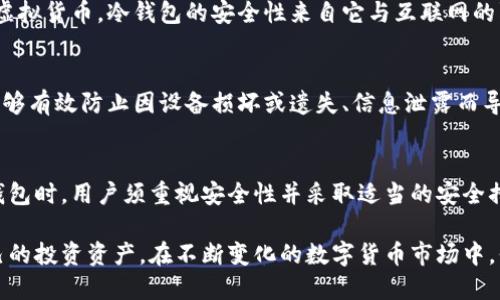 什么是Bitp钱包？
在数字货币的管理和存储中，钱包是一个至关重要的工具。Bitp钱包，作为一种新兴的数字货币存储服务，它的功能和特性引起了众多用户的关注。然而，关于Bitp钱包是否属于冷钱包的讨论却一直存在。

冷钱包的定义
首先，我们需要明确什么是冷钱包。冷钱包是一种不与互联网直接连接的数字货币存储方式，通常用于长时间保存虚拟资产，具有较高的安全性。常见的冷钱包形式包括硬件钱包、纸钱包等。而相对之下，热钱包则是指那些与网络连接的钱包，适合频繁交易，但安全性相对较低。

Bitp钱包的特性
Bitp钱包的设计意图是为用户提供一个安全、便捷的数字资产管理平台。它不仅允许用户安全存储各种数字货币，同时还具备交易功能。这意味着用户可以通过Bitp钱包进行快速的买卖和兑换，这也使得它在某种程度上具备了热钱包的特征。

Bitp钱包是否属于冷钱包？
那么，回到我们最初的问题，Bitp钱包算不算冷钱包呢？从技术角度来看，Bitp钱包由于其在线交易功能，可以被视为热钱包。这是因为为了实现交易，用户的资产需要在网络上进行操作，暴露在在线环境中，面临潜在的网络攻击风险。

然而，Bitp钱包在安全措施上也有所加强。例如，它可能采用加密技术、多重签名等手段来提高资产的安全性。因此，一些用户可能会觉得，在一定程度上，Bitp钱包可以被视为一种“半冷钱包”，即虽然它是在线的，但其内部的安全机制较为严密，能够有效降低风险。

为什么选择冷钱包存储数字货币？
对于那些持有大量数字资产的投资者来说，存储安全是重中之重。因此，许多人更倾向于使用冷钱包来保存他们的虚拟货币。冷钱包的安全性来自它与互联网的隔离，使得黑客攻击的可能性大幅降低。此外，冷钱包用户通常需要亲自管理钥匙，这进一步增强了其安全性。

管理冷钱包的注意事项
尽管冷钱包提供了一定的安全保障，但用户在管理冷钱包时也需要注意，如定期备份、妥善保管私钥等。这些措施能够有效防止因设备损坏或遗失、信息泄露而导致的资产损失。

总结与建议
综上所述，Bitp钱包由于其在线交易的性质，更接近于热钱包，因此不能被准确地定义为冷钱包。然而，在使用Bitp钱包时，用户须重视安全性并采取适当的安全措施。同时，对于需要长期持有数字资产的投资者，选用传统的冷钱包仍然是更为稳妥的选择。

无论你是数字货币的新手还是资深玩家，了解不同类型钱包的特点及其适用场景，将帮助你更好地管理和保护自己的投资资产。在不断变化的数字货币市场中，保持信息的更新与敏锐的洞察力，才是实现财富增值的重要保障。