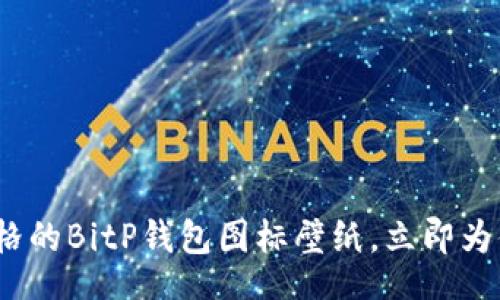 literal
2025必看：可爱风格的BitP钱包图标壁纸，立即为你的设备装点个性！