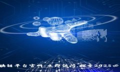 甘肃联通区块链平台官网