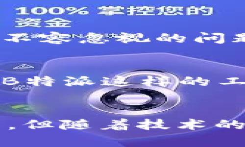 “B特派触发智能合约”是一个较为技术化的术语，涉及到区块链、智能合约和可能的业务场景。下面我将对这个概念进行详细的解读，分段阐述其含义、应用背景、技术细节以及未来发展方向。

智能合约概述
智能合约是一种自执行的合约，其条款以代码的形式写入区块链。这种合约不仅可以自动执行预设的条款，还能在合约条件达到时自动触发相应的操作。由于区块链的去中心化特性，智能合约的执行不需要中介介入，这使得交易过程更为高效和安全。

B特派的角色
在这个语境中，“B特派”可能代表某个特定的平台、工具或服务，该平台旨在简化和智能合约的触发和执行。例如，B特派可能是一个提供区块链服务的公司，也可能是开发智能合约的应用平台。它能够帮助用户设定合约条件，并在合约条件满足时自动触发智能合约。

触发智能合约的机制
触发智能合约的机制通常分为几个步骤。首先，用户需要定义合约的特定条件和条款。接着，这些条款会被编码到区块链中，并形成一个不可更改的合约。当合约的某些条件满足时，智能合约会自动执行预设的动作。例如，在金融交易中，某个条件的满足可能是资产价格触及某个阈值，此时，合约将自动执行买卖操作。

技术背景与实现
实现智能合约触发的技术背景通常涉及几个关键组件，包括区块链网络本身、智能合约编码语言（如Solidity）以及相应的执行环境。此外，B特派可能会利用预言机（oracles）来获取外部数据，从而确保智能合约能够根据实时数据执行。预言机是一种中介，它连接链上和链下数据，使得智能合约可以基于外部信息做出决策。

应用场景
智能合约的应用场景极为广泛，例如金融业、供应链管理、投票系统等。在金融领域，智能合约可以用于自动化资产交易；在供应链管理中，它能够实时跟踪产品的流转；在投票系统中，智能合约能确保投票过程的透明和安全。

B特派触发智能合约的优势
通过引入“B特派”这样的工具或服务，组织和个人可以享受到以下几种优势：
ul
listrong自动化：/strong智能合约能自动执行，降低人工干预的可能性，从而减少错误的发生。/li
listrong透明性：/strong由于区块链的去中心化特性，所有交易和合约执行都是可见的，增加了信任度。/li
listrong安全性：/strong智能合约以加密技术为基础，极大地提高了合约的安全性和不可篡改性。/li
listrong成本效益：/strong减少了中介成本，使得交易更为高效。/li
/ul

面临的挑战
尽管智能合约带来了许多好处，但在实施中也会面临一些挑战。首先，智能合约的编写需要专业的技术知识，这对一些用户来说是一种门槛。其次，智能合约的漏洞和错误是个不容忽视的问题，这可能导致合约的意外执行，甚至损失资金。此外，法律法规的完善也尚待解决，虽然区块链技术在某些地区得到了认可，但在全球范围内仍然存在法律上的不确定性。

未来展望
随着技术的不断进步和应用场景的不断扩展，智能合约的发展前景是十分广阔的。未来，我们可能看到更多的行业采用智能合约来其运营效率，改善服务质量。在此过程中，像B特派这样的工具将扮演越来越重要的角色，促进智能合约的普及和完善。

总结
总之，“B特派触发智能合约”是一个涉及到区块链技术的复杂概念，它结合了智能合约的自动化、透明性和安全性等优势，为各行各业提供了强大的支持。而尽管面临一些挑战，但随着技术的进步和市场需求的增加，智能合约的应用将会越来越广泛。为此，我们需要持续关注这一领域的发展动态，积极探索其应用潜力，以便在未来把握住这个新兴技术带来的机遇。