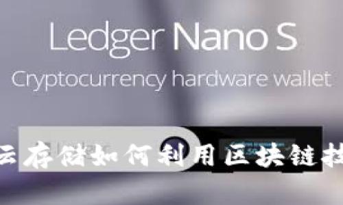 2025必看：各大平台云存储如何利用区块链技术提升安全性和效率