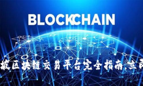 2025必看：新加坡区块链交易平台完全指南，立即掌握投资机会！