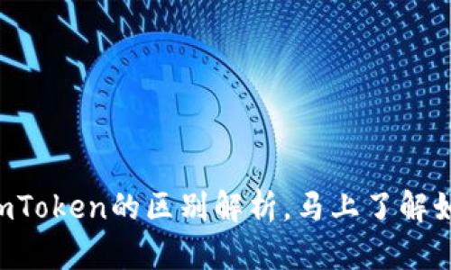2025必看：Bitpie与imToken的区别解析，马上了解如何选择适合你的钱包