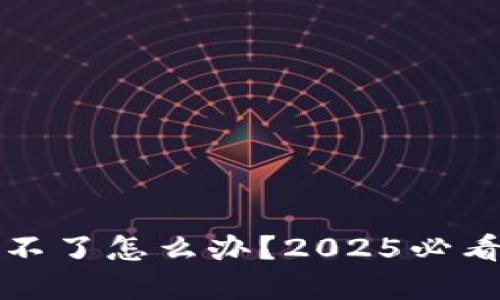 比特派钱包用不了怎么办？2025必看解决方案揭秘