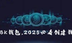 立即注册BK钱包，2025必看