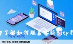 立即了解如何联系客服B