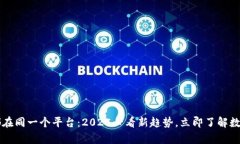 所有区块链都在同一个平