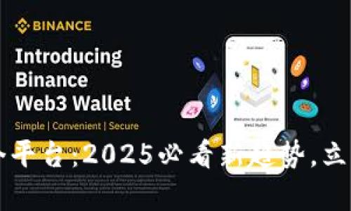 所有区块链都在同一个平台：2025必看新趋势，立即了解数字货币的未来