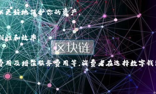 在讨论“B特派钱包是否要付费”这个问题时，我们可以从几个方面进行分析，包括钱包的功能、手续费、以及其他可能存在的费用。以下是详细的解答。

一、什么是B特派钱包？
B特派钱包是一种数字钱包应用，主要用于管理和存储数字货币或电子货币。用户可以通过B特派钱包进行支付、收款、转账等操作。随着数字货币的普及，这种钱包逐渐受到越来越多人的青睐。

二、B特派钱包的基本功能
B特派钱包提供了许多实用的功能，以下是一些主要的功能介绍：
ul
    li数字货币的存储和管理/li
    li便捷的支付和转账功能/li
    li实时的交易记录查询/li
    li安全的私钥管理和备份功能/li
/ul
这些功能使得B特派钱包成为用户在数字货币世界中必不可少的工具。

三、使用B特派钱包需要付费吗？
关于B特派钱包是否需要付费，答案是：基本使用是免费的。但是，需要注意的是，以下几个方面可能会涉及到收费：

h41. 交易手续费/h4
在使用B特派钱包进行数字货币交易时，通常会产生一定的手续费。这是因为在区块链网络中，处理交易需要矿工的参与，而矿工会通过手续费来获得报酬。因此，尽管使用钱包本身是免费的，但每次交易会根据不同的区块链网络收取一定的费用。

h42. 提现费用/h4
如果用户希望将数字货币转换为法定货币并提现，B特派钱包可能会收取一定的提现费用。这些费用通常取决于所提现的金额以及提现方式（例如，银行转账、信用卡等）。用户在提现前，可以查看相关费用说明，以便更好地规划自己的资金流动。

h43. 增值服务费用/h4
B特派钱包可能还会提供一些增值服务，例如借贷、投资理财等，这些服务通常是收费的。用户在选择这些服务时，需要仔细阅读相关说明，了解费用情况。

四、如何选择合适的钱包？
在选择使用B特派钱包或其他数字钱包时，用户应该考虑自己的使用需求以及钱包的费用结构。以下是一些选择钱包时的建议：

h41. 了解费用结构/h4
不同的钱包在交易、提现、增值服务等方面的费用有所不同，因此在选择时需要仔细对比，选择最适合自己需求的钱包。

h42. 考虑安全性/h4
安全性是使用数字钱包时不可忽视的因素，选择那些具有良好安全记录和多重安全措施的钱包，可以更好地保护你的资产。

h43. 用户体验/h4
钱包的操作界面和用户体验也非常重要，选择一个易于使用且功能全面的钱包，可以提升使用的便利性和效率。

结论
总的来说，B特派钱包本身是免费的，但在使用过程中仍然需要考虑到可能产生的交易手续费、提现费用及增值服务费用等。消费者在选择数字钱包时，应综合考虑费用、安全性及用户体验等多个因素，以便做出最佳选择。

希望以上分析能够解答你对B特派钱包付费是否的问题。如有更多疑问，欢迎进一步讨论！