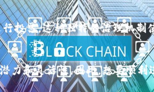  bichangti2025必看：全球十大优秀区块链平台揭晓，立即了解！/bichangti
 guanjianci区块链平台, 区块链技术, 投资机会, 数字货币/guanjianci

引言：区块链革命的来临
区块链技术的迅猛发展，正在以前所未有的方式改变我们的社会和经济结构。许多人可能会好奇，究竟有哪些优秀的区块链平台值得关注？在本文中，我们将详细介绍2025年必看的十大区块链平台，帮助您了解这些平台的特点、优势以及未来发展潜力。

1. 以太坊（Ethereum）
以太坊无疑是目前最热门的区块链平台之一。自2015年推出以来，它便以其智能合约功能而闻名，为开发者提供了一个创建去中心化应用（dApp）的理想环境。以太坊的网络能够支持各种各样的应用，包括去中心化金融（DeFi）、非同质化代币（NFT）等。此外，以太坊正在进行2.0升级，旨在提升网络性能和安全性，因此关注以太坊是非常必要的。

2. 波卡（Polkadot）
波卡是一个新兴的区块链平台，旨在创建一个多链生态系统，允许不同的区块链彼此之间进行数据交换和共享。其独特的平行链结构，使得波卡支持多种应用，这为开发者提供了更大的灵活性。通过波卡，开发者不仅可以利用现有的区块链技术，还可以创建他们自己的链，使得彼此之间的协作变得更加高效。随着区块链技术的不断发展，波卡无疑是一个值得投资和关注的项目。

3. 智能链（Binance Smart Chain）
智能链是全球最大的加密货币交易所之一——币安推出的区块链平台。由于其低交易费用和快速的确认时间，智能链迅速吸引了大量的开发者和用户。另一方面，币安强大的社区支持和交易流量为这个平台提供了巨大的成长潜力。此外，智能链还支持与以太坊的兼容，使得用户和开发者可以轻松迁移。这一切都使得智能链成为了一个极具吸引力的选择。

4. Cardano（卡尔达诺）
作为一个充满前景的区块链平台，Cardano以其科学的研究背景和持久的方法论受到广泛关注。它的目标是创建一个安全可扩展的框架，并致力于实现可持续发展。Cardano采用了独特的权益证明机制，使网络更加环保。此外，它还在全球范围内推行多种社会影响和改善措施，尤其是在发展中国家，旨在通过区块链赋能。这使得Cardano不仅仅是一个技术平台，更是一个社会改变的推动者。

5. Solana（索拉纳）
Solana以其超高速和低收费的特点，近年来受到极大的瞩目。它的共识机制——历史证明（Proof of History），极大地提高了网络的响应速度，使得交易确认时间仅为几秒钟。这种高效率使得Solana成为了支持大规模应用的理想选择，尤其是在高频交易和游戏等领域。随着更多项目在Solana上上线，它的生态系统正在不断扩展，吸引着越来越多的开发者和用户。

6. Avalanche（雪崩）
Avalanche是一个新兴但极具潜力的区块链平台，旨在提供高吞吐量和低延迟的解决方案。通过其独特的共识机制，Avalanche能够在极短的时间内处理数千笔交易，成为支持大规模应用的理想平台。而且其灵活的链结构允许用户创建私人链或公共链，满足不同项目的需求。此外，Avalanche的生态系统正在成长，许多新的项目和合作都在不断推出，显示出强大的发展潜力。

7. EOSIO
EOSIO在区块链技术领域以其高吞吐量和灵活性而著称。通过其独特的去中心化治理机制，EOSIO为开发者提供了丰富的资源和支持，帮助他们迅速实现项目落地。尤其是在游戏、社交网络等领域，EOSIO展现出了广泛的应用潜力。随着不断推出的新工具和服务，EOSIO在未来的区块链生态中，将会扮演更加重要的角色。

8. Chainlink（链接链）
Chainlink作为一种去中心化的预言机网络，致力于解决区块链与外部世界之间的数据传输问题。其提供的数据源可以使得智能合约具备执行外部条件的能力，因此广泛应用于DeFi和保险等领域。Chainlink的独特功能使其成为任何希望将现实数据引入区块链环境中的项目的基石，这一优势在未来只会愈发明显。

9. Algorand（阿尔戈兰）
Algorand致力于构建一个无障碍的区块链生态，特别强调速度和治理。其独特的共识机制能够在几秒钟内完成交易确认，为用户提供了卓越的体验。此外，Algorand支持复杂智能合约的同时，确保安全性与可扩展性，使其成为许多企业选择的基础架构。随着更多企业了解并采用Algorand，未来它的前景值得期待。

10. Tezos（泰佐斯）
Tezos的自我修复功能使其在众多区块链平台中脱颖而出，允许区块链在发生技术更新时依然保持活力。Tezos鼓励社区参与决策过程，使得所有持有代币的人都能对协议的更新进行投票。这种独特的治理机制使其在扩展性和社区支持方面具有优势，逐渐被认为是一个值得关注的项目。

总结
随着区块链技术的不断发展，各种优秀的平台正在崛起，为开发者和用户提供更多的选择。无论是关注DeFi、NFT、还是其他去中心化应用，以上提到的区块链平台都展现出了强大的潜力和灵活性。因此，想要顺利进入这个充满机遇的领域，选择合适的平台至关重要。在2025年，关注这些区块链平台将帮助您把握市场脉搏，迎接未来的机遇。