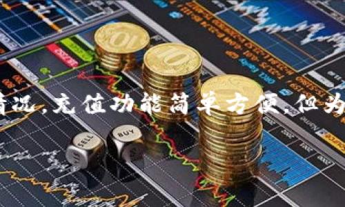 在使用B特派（BTPAY）进行余额充值时，查看对方的余额通常是一个涉及隐私和安全的问题。以下是一些步骤和方法，你可以通过这些方式了解对方的余额情况，不过具体的操作可能因版本和地区而异。请确保你遵守相关法律法规，尊重他人的隐私权。

### 步骤一：登录B特派账户
首先，你需要确保已经下载并安装B特派的应用程序，并用你的账户信息登录。如果你还没有账户，可以通过注册流程进行创建。登录后，你将能看到主界面的一些功能选项。

### 步骤二：找到余额查询的功能
在主界面中，寻找“余额查询”或“账户信息”的选项。这通常是在“我的账户”或者“钱包”相关的选项下。点击进入后，你可能会看到你自己账户的余额和交易记录。

### 步骤三：查看对方的余额
关于查看对方的余额，由于涉及到隐私问题，B特派通常并不会提供直接方式让你查看他人的余额。然而，如果你与对方有经济往来，也许可以通过以下方式来间接了解：
ul
    listrong询问对方：/strong最直接的方法是与对方沟通，询问他们的余额或充值情况。/li
    listrong交易记录：/strong如果你与对方进行过交易，可以检查相关的交易记录，推测其余额变化。/li
/ul

### 步骤四：充值功能的使用
了解对方余额的同时，你也可能需要为对方充值。在B特派中，充值通常有以下步骤：
ol
    li在主界面中找到“充值”选项，点击进入。/li
    li选择充值金额，并输入对方的账户信息。/li
    li确认信息无误后，点击“确认充值”。/li
    li根据提示完成支付流程，充值成功后，对方将收到相应的金额。/li
/ol

### 安全注意事项
在进行任何充值或余额查询时，安全性始终是第一位的。请遵循以下几条安全建议：
ul
    li确保你在官方渠道进行登录和充值，避免钓鱼网站。/li
    li切勿分享你的账户密码或验证码给任何人。/li
    li定期更换密码，提高账户的安全性。/li
/ul

### 总结
虽然B特派并不会直接提供方法让你查看他人的余额，但通过沟通和交易记录的间接方式，或许能了解对方的情况。充值功能简单方便，但为了安全，务必遵循相关操作规范。希望这篇指南能帮助你更好地使用B特派！ 

如果有任何具体的问题，建议查看B特派的帮助中心或联系客服获取更多的信息。