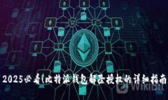 2025必看！比特派钱包解除