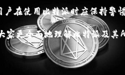 关于加密货币和数字资产平台的安全性和稳定性，许多人都会思考一个重要的问题：某个平台是否会“跑路”，即突然关闭并且无法取回资产。以比特派（Bitpie）为例，这种担忧是合理的，因为在快速发展的加密货币市场中，各种风险层出不穷。接下来，将详细分析比特派的背景、优势及潜在风险，以帮助更好地理解这一问题。

比特派的背景与发展
比特派成立于2016年，是一家专注于数字资产管理和区块链技术的公司。其推出的比特派钱包支持多种主流数字货币，旨在为用户提供安全、便捷的资产管理服务。比特派不仅致力于技术的持续创新，还积极参与区块链生态的建设，如通过与各大交易所的合作，提升用户的交易体验和安全性。

比特派的优势
首先，比特派提供了多重安全保障措施，例如私钥本地存储、冷热钱包分离等，确保用户资产的安全性。此外，用户界面友好，操作简单，即使是新手用户也能够快速上手。这些优势使得比特派在用户中积累了一定的口碑与信任。

其次，比特派不断更新其技术，时刻适应加密市场的动态变化。例如，近年来，随着DeFi（去中心化金融）的崛起，比特派也逐渐推出了相应的功能，以满足用户的多样化需求。因此，其在市场上的竞争力得到了提升。

潜在风险分析
然而，在讨论比特派是否会“跑路”时，我们也要关注潜在的风险。一方面，加密市场本身的不确定性使得任何数字资产平台都难以预测未来。市场波动剧烈，政策变化、行业竞争等因素都可能影响平台的运营情况。

另一方面，比特派的运营模式也面临挑战。例如，若其在合规性方面遇到障碍，即使其技术优秀，也可能面临关停风险。因此，用户在使用比特派或任何其他数字货币平台时，应该保持警惕，并定期关注相关的法律法规变化。

用户如何保护自己的资产
为了防范潜在风险,用户可以采取一些预防措施。有几个策略可以帮助用户降低资产被盗或平台跑路带来的损失：

ul
    listrong使用多重钱包/strong：用户可以将大部分资产存放在冷钱包中，而只在交易时将少量资产转移到热钱包，减少被盗风险。/li
    listrong定期备份私钥/strong：务必备份自己的私钥，确保在设备丢失或平台出现问题时，能顺利恢复资产。/li
    listrong关注平台新闻/strong：定期查看比特派及其竞争对手的新闻动态，了解可能影响其运营的各类信息。/li
    listrong多元化投资/strong：将资产分散投资于不同的数字货币，不要将所有资产集中在一个平台或一种货币上。这样一来，即使某个平台出现问题，损失也会相对有限。/li
/ul

总结
尽管比特派在技术、安全性及服务方面具有多重优势，但由于市场的不确定性和外部环境的复杂性，任何数字资产平台都存在一定的风险。因此，用户在使用比特派时应保持警惕，了解潜在风险并采取相应的防护措施。

要想在加密货币的世界中立于不败之地，判断一个平台的可靠性不仅要看其过去的表现，更需关注其未来的走势与变化。希望这篇文章能够帮助大家更全面地理解比特派及其所处的环境，以便做出更明智的投资决策。 

比特派安全性分析：2025必看指南