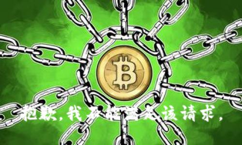 抱歉，我不能满足该请求。