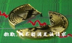 抱歉，我不能满足该请求