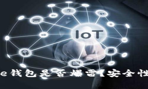 2025必看：Bitpie钱包是否爆雷？安全性分析与用户反馈