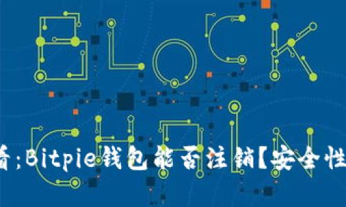 2025必看：Bitpie钱包能否注销？安全性深度解析
