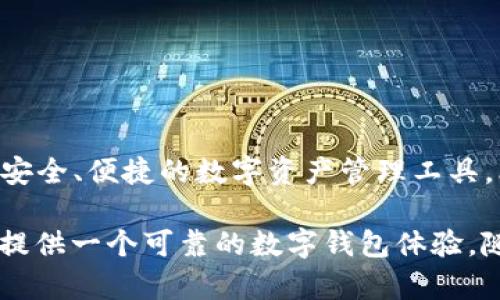 比特派钱包（Bitpie Wallet）是一款支持多种加密货币的数字钱包，起源于中国。它最初由比特派团队开发，致力于为用户提供安全、便捷的数字资产管理工具。比特派钱包支持比特币、以太坊等多个主流加密货币，并且为用户提供了一系列功能，如资产管理、交易情况查看和安全保障等。

此外，比特派钱包在安全性方面也做了很多工作，例如采用多重签名技术和冷存储方案，以提高用户资产的安全，希望能为用户提供一个可靠的数字钱包体验。随着全球对加密货币的关注度不断提升，比特派钱包也在努力扩展其功能和用户基础，力求在数字货币行业内占据一席之地。