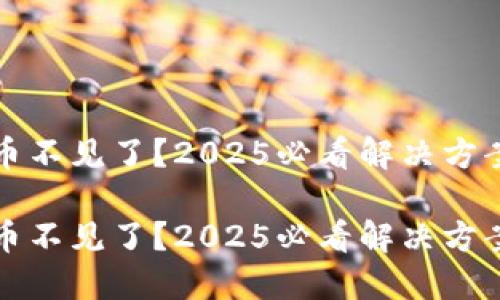 比特派钱包币不见了？2025必看解决方案与安全建议

比特派钱包币不见了？2025必看解决方案与安全建议