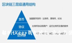 2023年立即了解BitKeep钱包授