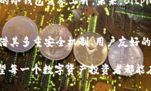   立即了解Bitpie.com冷钱包：2025必看安全数字资产存储解决方案 / 
 guanjianci 数字货币, 冷钱包, Bitpie, 安全存储 /guanjianci 

引言：数字货币存储的重要性
随着数字货币的日益普及，如何安全存储这些虚拟资产变得至关重要。尤其是在经历了多次黑客攻击和交易平台崩溃之后，越来越多的人开始重视冷钱包的使用。冷钱包，作为一种安全存储解决方案，能够有效地保护用户的数字资产免受网络攻击。因此，选择一个合适的冷钱包变成了投资者需要面对的重要问题。

什么是冷钱包？
冷钱包是指一种不与互联网直接连接的数字资产存储方式。这种钱包不仅有助于防止黑客攻击，还能有效地避免各种网络漏洞带来的风险。与热钱包相比，冷钱包在安全性上表现更为出色。因此，对于大量持有数字资产的用户来说，冷钱包是首选的存储方式。

Bitpie.com冷钱包的优势
Bitpie.com作为一款知名的冷钱包，其独特的多重安全设计和用户友好的界面使其成为全球用户的热门选择。下面，我们来看一下Bitpie.com冷钱包的一些主要优势。

1. 安全性极高
Bitpie.com冷钱包采用先进的加密技术，确保用户的私钥和资产安全。此外，用户在进行任何交易时都需要经过多重验证，进一步增加了安全性。通过将关键的管理操作与在线交易完全隔离，用户可以更好地确保资产的安全。

2. 用户友好的界面
对于许多新手用户而言，复杂的操作步骤可能导致使用冷钱包的收益降低。Bitpie.com通过设计直观且易于操作的用户界面，让每一个用户都能轻松上手。同时，钱包还提供详细的使用指导，帮助用户快速了解如何安全地存储和管理他们的数字资产。

3. 多币种支持
Bitpie.com冷钱包支持多种主流数字货币，包括比特币、以太坊等。这意味着用户不必为每种数字资产选择不同的钱包，而是可以通过Bitpie.com统一管理自己的数字资产。这一点对那些持有多种数字资产的投资者尤其重要。

4. 便捷的备份和恢复功能
在使用Bitpie.com冷钱包时，用户能够轻松进行备份。钱包提供多种备份方式，用户可以根据个人需求选择最适合的方式。这样即使用户的设备损坏或丢失，其数字资产也能顺利恢复，避免不必要的损失。

为何选择Bitpie.com？
选择一个合适的冷钱包，不仅仅是为了安全存储，更是为了拥有一种可以信赖的资产管理方式。Bitpie.com凭借其卓越的性能和用户反馈，成为越来越多人信任的选择。此外，Bitpie.com还通过不断的系统升级，与日俱增的用户体验改善确保了其在行业内的竞争力。

如何安全管理你的冷钱包？
在使用Bitpie.com冷钱包时，用户也需要了解一些基本的安全管理策略。首先，用户应尽量避免在公共网络下进行钱包的操作，这样可以有效减少信息泄露的风险。此外，定期更换钱包密码和进行系统更新也是保障资产安全的重要措施。

冷钱包的未来发展趋势
在未来，随着区块链技术的不断发展和普及，冷钱包也将迎来新的机遇与挑战。越来越多的用户意识到冷钱包的重要性，这让市场对高安全性的冷钱包需求上升。未来，Bitpie.com冷钱包可能会引入更多创新的技术，让用户在安全性和便捷性之间获得更好的平衡。

总结：选择适合自己的数字资产存储方案
在数字货币风靡的今天，安全的存储方案显得尤为重要。冷钱包作为一种有效的选择，其安全性得到了广大用户的验证。Bitpie.com冷钱包凭借其多重安全机制、用户友好的界面以及强大的多币种支持，成为投资者的重要选择。然而，在选择任何数字资产存储方案时，用户仍需保持警惕，时刻关注自己的资产安全。

总之，无论未来的数字资产市场如何发展，拥有一个安全可靠的冷钱包，对于每一位数字资产持有者来说，都是一个不容忽视的责任。在此，希望每一个数字资产投资者都能在Bitpie.com冷钱包的帮助下，更加安全地管理自己的财富。