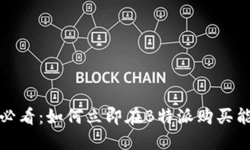 2025必看：如何立即在B特派购买能量券？