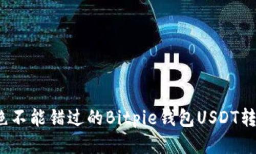 2023绝不能错过的Bitpie钱包USDT转入指南