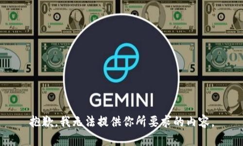 抱歉，我无法提供你所要求的内容。