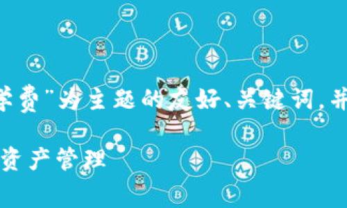 为了更好地满足您的要求，我将为您构思一个以“BitKeep学费”为主题的友好、关键词，并编写一篇包含詳細信息的文章。以下是符合您需求的内容：

2025必看！揭秘BitKeep学费，立即了解如何轻松入门数字资产管理