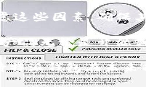 特派钱包不开源的原因与影响：2025年必看分析

特派钱包, 开源, 区块链, 数字货币/guanjianci

引言
在当今数字经济迅猛发展的背景下，各种数字货币钱包层出不穷。其中，特派钱包因其便捷的使用体验和多样的功能而受到众多用户的青睐。然而，特派钱包的一大争议点在于其不开源的特性。在这篇文章中，我们将深入探讨特派钱包不开源的原因，以及这一决策对用户和市场的影响。

什么是特派钱包？
特派钱包是一款专为数字货币交易和管理而设计的钱包应用。用户可以通过该钱包轻松存储、接收和发送各种数字货币，如比特币、以太坊等。特派钱包的最大亮点在于其用户友好的界面和高效的交易系统，使得普通用户也能轻松上手。

特派钱包不开源的原因
首先，特派钱包作为一家商业公司，其核心代码的保密性直接关系到公司竞争力和商业利益。许多公司出于保护知识产权和商业机密的考虑，选择不开源。此外，特派钱包还可能考虑到安全性因素。如果钱包的源代码公开，潜在的攻击者就可能更容易找到漏洞，进而对用户的资金安全构成威胁。

此外，公司推出不开源版本也可能是为了加强对产品的控制。通过这一方式，特派钱包可以更好地调节用户的使用体验，并及时对系统进行更新和维护。而开源项目常常需要依赖社区的力量进行维护，缺乏统一的管理可能会导致一些不必要的问题。

不开源的影响
特派钱包不开源的决策无疑会对其用户、开发者以及整个区块链生态产生一定的影响。

h4对用户的影响/h4
首先，用户在选择钱包时，对于安全性和隐私性的关注愈发加强。特派钱包由于不开源，用户可能会对其安全性产生疑虑。尤其是在发生安全事故时，用户往往会感到无从之计。虽然特派钱包声称其拥有先进的安全防护措施，但开源的钱包通常可以通过透明的代码让用户更有信心。

h4对开发者的影响/h4
其次，对于开发者来说，特派钱包的封闭性意味着他们将无法利用这些资源进行进一步的开发和创新。通常，开源项目能够汇聚来自全球的开发者，共同完善和产品。而特派钱包既然选择了不开放源代码，就难以吸引到开发者的注意和参与。

h4对行业的影响/h4
最后，从整个区块链行业的角度来看，特派钱包的选择在人们心中塑造了一种商业化和封闭的形象。这与区块链的开源、透明、去中心化的本质似乎相悖。长期来看，这可能会对用户对区块链技术的认知产生消极影响，从而影响整个行业的健康发展。

如何在不开源环境中提高安全性？
虽然特派钱包选择不开源，但用户仍然可以采取一些措施来提高自身的安全性。首先，用户应选择启用双重认证功能，以增加账户的安全性。其次，定期更新密码和使用复杂的密码组合，也是保护账户的重要方式。此外，用户应定期备份钱包，并小心处理私钥，避免因设备丢失或损坏而造成资产损失。

结论
综上所述，特派钱包不开源的决定源于商业利益和安全考虑，但同时也带来了一些潜在的负面影响。用户在选择数字货币钱包时，应充分考虑这些因素，确保其资金的安全。同时，随着技术的发展和市场的变化，特派钱包是否会在未来考虑开放源代码，这仍然是一个值得关注的问题。

在这个快速发展的数字化时代，用户对安全、便利以及功能多样性不断提升的期望，将推动整个行业的进步。为了更好地适应用户需求，钱包产品无论是开源或不开源，都需不断创新，以维持其竞争力和吸引力。

最后，特派钱包在保持其商业秘密的同时，如何增强用户信任，改善产品体验，将是其未来发展的关键所在。随着时间的推移，让我们共同期待特派钱包在未来能带给我们更多惊喜。