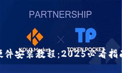 B特派钱包硬件安装教程：2025必看指南，立刻掌握!