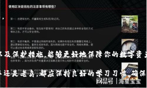特派钱包助记词中文

## 什么是助记词？

助记词是一组可记忆的单词，用于生成和恢复加密钱包的私钥。对于每一个加密货币用户来说，助记词是保护数字资产的第一道防线。因此，理解它的重要性并妥善保存助记词，至关重要。

## 助记词的组成

助记词通常由12个到24个单词组成，这些单词根据特定规则排列，以确保其唯一性和随机性。这些单词通常是从一种特定的词汇库中选择的，以确保用户在不熟悉数字货币技术的情况下也能安全地管理他们的资产。

ul
li健壮性：助记词生成的私钥非常复杂，难以被黑客破解。/li
li易记性：相比直接记住一串数字，单词更容易被人们记住。/li
li恢复性：助记词可以轻松用于恢复钱包。/li
/ul

## 特派钱包的助记词使用方法

### 创建钱包时的助记词

在你创建特派钱包时，系统会自动生成一组助记词。这组助记词是你访问和管理钱包内数字资产的唯一钥匙。通常，系统会建议你将这组助记词写下来，并保存在安全的地方。

由于数字资产的不可逆性，如果你丢失了助记词，你将无法再访问钱包中的资产。因此，妥善保管助记词非常重要。

### 如何使用助记词恢复钱包？

如果你不小心删除了特派钱包应用，或换了一部设备，你可以通过助记词来恢复钱包。以下是具体的步骤：

1. 下载并安装特派钱包应用。
2. 打开应用选择“恢复钱包”选项。
3. 输入你的助记词，确保每个单词的拼写和顺序都正确。
4. 等待应用验证你的助记词，成功后即可访问你的钱包。

请注意，恢复过程要求助记词的每个单词必须完整且准确。因此，建议在输入时多加小心。

## 助记词的安全存储

要确保你的助记词不被盗取，以下是几个安全存储的建议：

### 使用纸质存储

将助记词写在纸上，并保存在一个安全的地方，比如保险箱或者安全的文件夹中。纸质存储不容易被黑客攻破，但也面临着火灾、水灾等意外风险。

因此，最好是尽量做好备份，保留多份副本并存放在不同的地方。

### 使用密码管理软件

一些用户选择使用密码管理软件来存储助记词。这类软件通常具备加密功能，可以有效保护你的助记词。然而，在选择软件时，务必选择信誉良好的品牌，并设置强密码确保账户安全。

需要注意的是，如果密码管理软件本身被攻破，助记词也可能会暴露。

## 助记词常见误区

### 助记词不等于密码

有些用户将助记词与钱包密码混淆。助记词用于恢复钱包，而钱包密码用于保护钱包。因此，切勿将助记词与密码混淆使用，确保两者的分离和安全。

### 一次性备份的误区

许多用户在第一次备份助记词后就放松了警惕。实际上，应定期检查和更新备份，确保助记词始终安全有效。

此外，对于新用户，强烈建议在创建钱包的同时，主动了解助记词的使用和保护措施，以免产生不必要的损失。

## 助记词在区块链中的重要性

助记词不仅仅是特派钱包的一部分，它是整个区块链生态系统中的一项重要安全机制。通过助记词，用户能够更加安全地管理自己的数字资产，也为分布式账本的不可篡改性提供了保障。

### 防止资产丢失

在区块链技术的发展过程中，数字资产的丢失问题一直是行业的痛点。助记词作为一种私钥的替代方案，为用户提供了额外的安全措施，让用户在面对技术故障或个人失误时，仍然能够恢复自己的资产。

### 促进用户自我管理

区块链的去中心化特性使得用户必须承担起管理自己资产的责任。而助记词的存在，促使用户更加主动地学习如何保护他们的数字资产。因此，掌握助记词知识不仅对个人资产安全至关重要，也在推动整个行业的成熟度。

## 常见问题解答

### 助记词可以被更改吗？

不可以，助记词一旦生成，便是钱包私钥的固定唤醒代码。用户需妥善保存，无法更改。

### 遇到丢失助记词怎么办？

如果丢失了助记词，可能会导致资产无法恢复。因此，加强备份意识是保护数字资产的重要一环。

### 助记词是否安全？

助记词相较于传统密码，更具安全性。但若存储不当，仍然会面临被盗风险。因此，要选择好存储方式。

## 结论

助记词作为特派钱包及区块链技术的重要组成部分，其重要性毋庸置疑。了解助记词的使用、存储以及保护措施，能够更好地保障你的数字资产安全。此外，作为用户，积极学习相关知识，掌握正确的资产管理方法，是实现财富增值的重要途径。

如今，区块链技术正逐步走向普及，掌握助记词知识将为你开启数字资产管理的新视野。无论是新手还是老鸟，都应保持良好的学习习惯，确保你的数字资产安全，又能从中获益。