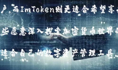 在选择数字资产钱包时，用户常常面临许多选择，包括B特派和ImToken这两个流行的数字钱包。为了帮助用户更好地理解这两者的特性以及适合的使用情况，以下将对这两个钱包进行详细比较。

B特派钱包简介
B特派，作为一款新兴的钱包应用，以其用户友好的界面和便捷的操作，吸引了大量用户。它致力于为用户提供安全便捷的数字资产管理服务，并且支持多种主流加密货币的存储与交易。

ImToken钱包简介
ImToken是一款知名的数字资产钱包，成立于2016年。它不仅支持多种加密货币，还提供了去中心化交易所（DEX）功能，使得用户可以在平台上直接进行交易，而无需通过中心化平台。同时，ImToken在安全性和隐私保护方面也采取了多重防护措施，深受用户喜爱。

安全性比较
安全性是数字钱包最为重要的考虑因素之一。B特派采用了多重加密技术，确保用户的私钥和交易信息得到保护。此外，它还有生物识别技术，进一步增强了用户账户的安全性。

相较而言，ImToken在安全性方面同样表现不俗。它通过硬件钱包集成等措施，最大限度地保障用户资产的安全。此外，ImToken还定期进行安全审计，及时发现和修复安全隐患，从而提升其整体的安全性。

用户体验与界面
B特派注重用户体验，其界面设计简洁直观，使得即便是初学者也能轻松上手。用户能够迅速找到所需功能，进行快速转账或者查看资产。

ImToken在界面设计上同样用心，用户可以通过简单的操作完成复杂的功能。其特色的“资产管理”功能，让用户能够一目了然地查看资产的分布和交易记录。因此，用户在进行交易时，可以更加自信。

功能比较
除了基本的数字货币存储和转账功能外，B特派还推出了许多定制化的功能，支持用户执行更多样的金融操作，这使得它在某些细分市场上拥有竞争优势。

ImToken的功能则更为多元，除了常规的钱包功能外，ImToken还支持去中心化应用（DApp），用户可以在平台上直接访问各种DApp应用，并进行互动。这种功能的多样性，使得ImToken成为了一个综合性的加密货币生态平台。

社区支持与发展潜力
在了解产品功能的同时，社区支持也是不可忽视的。B特派作为新兴钱包正在逐步建立自己的用户社区，虽然现阶段相较于ImToken略显不足，但随着其用户基数的增长，未来的发展潜力不容小觑。

ImToken的社区支持历史悠久，拥有大量活跃用户。这些用户不仅为ImToken提供了反馈与建议，还在社交媒体和论坛上积极分享自己的使用经验，构建了良好的生态环境。因此，选择ImToken不仅是选择一种工具，更是选择一种社群体验。

总结与建议
综合以上各个方面的比较，B特派和ImToken各有其优势与特点。B特派适合那些寻求简洁使用体验及创新功能的用户，而ImToken则更适合希望享受丰富功能和强大社区支持的用户。

当然，选择钱包时还要考虑个人需求。如果你是一名新手用户，可能会更倾向于选择B特派这样的易用钱包。而对于那些愿意深入探索加密货币世界的用户，ImToken则是一个值得投资的工具。

总之，无论选择B特派还是ImToken，都应根据自己的需求、使用习惯以及对安全性的关注程度进行全面考量，找到最适合自己的数字资产管理工具。