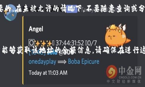 在比特派（BitPie）钱包中查看其他用户的余额并不是一个直接的功能，因为比特派是一个注重隐私与安全的数字钱包，通常情况下，用户无法看到其他用户的具体余额或信息。然而，如果你想了解到某个特定地址的余额，可以通过一些区块链浏览器来实现。

下面是一些步骤和建议，帮助你了解如何查看其他地址的余额：

1. 使用区块链浏览器

区块链浏览器是一种在线工具，可以让用户查看区块链上公开的信息，包括交易记录和地址余额。常用的比特币、以太坊等币种的区块链浏览器如Blockchain.com、Etherscan.io等。

2. 获取目标地址

在查看他人余额之前，你需要知道他们的公钥地址。每个钱包都有一个唯一的地址，用于接收和发送加密货币。如果你知道对方的公钥地址，便可以在区块链浏览器中进行查询。

3. 查询方法

打开你选择的区块链浏览器，然后在搜索栏中粘贴目标地址。点击搜索后，你将看到与该地址相关的所有信息，包括当前余额、交易历史等。

4. 注意隐私和安全

虽然区块链是开放透明的，允许查看任何人地址的余额和交易记录，但请记住，尊重他人的隐私是非常重要的。在未被允许的情况下，不要随意查询或分享他人的地址信息。

总结

虽然比特派钱包本身不提供查看其他用户余额的功能，但通过使用区块链浏览器和了解公钥地址，你依然能够获取该地址的余额信息。请确保在进行这类查询时，保持道德和法律的界限。

这样的方式不仅能让你保持数字货币的安全性，还能通过合法和透明的方式获取所需的信息。