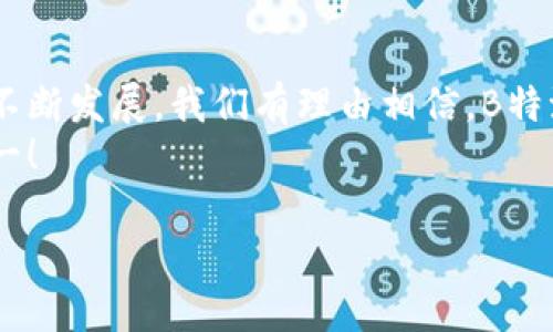   立即了解B特派如何支持门罗币交易！ / 

 guanjianci 门罗币, B特派, 加密货币, 支持 /guanjianci 

引言
在这个加密货币迅猛发展的时代，越来越多的人们开始关注如何安全、高效地进行数字资产的交易。门罗币（Monero）作为一种注重隐私保护的加密货币，正在吸引着投资者的眼球。B特派作为一个领先的加密货币交易平台，最近宣布支持门罗币交易，这无疑为广大加密货币爱好者提供了更多选择。接下来，我们将深入探讨B特派如何支持门罗币，以及这对用户意味着什么。

B特派简介
B特派成立于几年前，致力于为用户提供安全、便捷的数字资产交易服务。作为一个涵盖多种加密货币的平台，B特派一直在努力满足用户需求，保障交易的安全性与隐私性。平台开发了一系列先进的技术，在市场中树立了良好的声誉。因此，B特派被越来越多的投资者所青睐。

门罗币的魅力
门罗币是一个以隐私为中心的加密货币，它于2014年正式推出，旨在通过先进的加密技术，确保用户的交易信息不会被外界监控。正因为这一点，门罗币已吸引了大量用户，尤其是那些对隐私和安全性高度重视的人士。此外，门罗币的分布式特性使得它不受任何单一实体的控制，从而进一步增强了其安全性和抗审查能力。

B特派支持门罗币的意义
随着门罗币在加密货币市场的迅速增长，B特派决定支持这一资产的交易。这不仅使得用户可以在平台上轻松交易门罗币，还表明了B特派对隐私保护的重视。支持门罗币的交易将吸引更多对隐私有要求的用户加入B特派，这为平台进一步开发和壮大了基础用户群体。同时，用户也能够通过B特派的便捷界面，快速进行门罗币的买入和卖出，体验流畅的交易过程。

如何在B特派上交易门罗币
交易门罗币实际上是一个简单的过程。首先，用户需要在B特派平台注册一个账户。注册后，用户将通过实名认证以确保账户的安全性。此外，B特派不仅支持法币充值，还支持多种其他主流加密货币的存入。这意味着，用户可以更灵活地选择投资方式。
在完成账户验证后，用户可以在平台上找到门罗币，并查看最新的市场行情。用户可以选择买入或卖出，输入交易金额后，系统会自动计算出交易所需的费用。在确认交易信息无误后，只需轻轻一按，交易便会立即执行，用户将能够实时查看交易状态。

隐私保护的重要性
随着加密货币市场的逐渐成熟，隐私保护显得愈发重要。在这一背景下，B特派支持门罗币的举动不仅反映了市场需求，也展示了平台对用户隐私的尊重与保护。用户在使用门罗币进行交易时，交易信息将不会被记录在公开账本上，从而极大地降低了被追踪的风险。这在如今数据洩露事件频发的时代，具有极大的现实意义。

市场反应与未来展望
B特派宣布支持门罗币后，市场的反应积极。用户在平台上的交易量有所增加，尤其是对隐私货币感兴趣的新用户也不断涌入。专家分析，随着更多的用户了解门罗币及其隐私特性，未来门罗币的市场需求将持续增长。那么，B特派作为热门的交易平台，自然也会在这一过程中享受到市场红利。

总结
总的来说，B特派支持门罗币的交易，无疑是对用户需求的积极响应。这不仅提升了平台的服务多样性，也为用户提供了更多隐私保护的选项。在未来，随着加密货币市场的不断发展，我们有理由相信，B特派将继续在技术上保持领先，致力于提升用户体验，给予用户更高的交易安全感。
加密货币的世界变化万千，因此，用户应时刻保持对市场动态的关注，选择合适的平台和工具，来进行自己的投资。而B特派的支持门罗币，正是迪化这一过程的优秀选择之一！

欢迎访问B特派官网，了解更多门罗币的详细信息和交易指导，助您在加密货币的世界中，手握主动权，创造更大的价值。