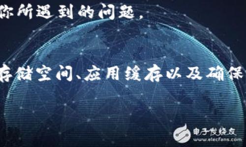 在处理B特派（BETA）应用时，如果你收到了“升级失败”的提示，可能是由于多种原因造成的。以下是一些常见原因以及解决方案，可以帮助你顺利完成升级。

### 常见原因与解决方案

1. 网络连接问题
首先，确保你的设备已经连接到一个稳定的网络。许多用户在网络不佳的情况下会收到升级失败的提示。你可以尝试切换到另一个Wi-Fi网络，或者使用移动数据进行尝试。

2. 存储空间不足
设备的存储空间不足可能导致更新失败。检查你的设备存储，确保有足够的空间来下载和安装更新。你可以通过删除一些不必要的应用或文件来释放空间。

3. 应用缓存和数据问题
有时，应用的缓存和数据可能导致问题。尝试清理B特派的缓存。在设备的“设置”中找到应用管理，选择B特派，然后点击“清除缓存”和“清除数据”。注意，清除数据可能会导致丢失某些设置或数据。

4. 软件版本不兼容
检查你的设备操作系统版本，确保它与B特派的最新版本兼容。如果你的设备操作系统较旧，可能需要更新系统后再尝试升级应用。

5. 重新安装应用
如果以上方法都无法解决问题，考虑卸载B特派并重新安装。在应用商店中搜索B特派，下载并安装顶端最新版本。这常常能够解决升级中的问题。

6. 联系客服支持
如果你尝试了以上所有步骤，问题仍未解决，建议联系B特派的客户服务支持。他们可以提供专业帮助，解决你所遇到的问题。

### 小结
在升级B特派时，遇到“升级失败”的提示可能是由于多种原因造成的，但大部分情况下，通过检查网络连接、存储空间、应用缓存以及确保软件兼容性等步骤，可以有效解决问题。如果其他所有方法都未能奏效，联系客户服务是一个最有效的方法。

希望这些方法能够帮助你顺利解决问题，享受B特派带来的便利和服务！
