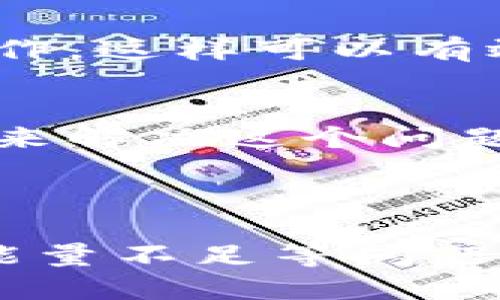 特派钱包没有能量怎么办？立即解决您的问题！

特派钱包, 能量不足, 数字钱包, 解决办法/guanjianci

引言
在数字钱包盛行的今天，特派钱包作为一种便捷的支付工具，受到了越来越多用户的青睐。然而，一些用户在使用特派钱包过程中，可能会遇到“没有能量”的问题，这将直接影响到其使用体验与功能。那么，特派钱包没有能量到底是什么原因造成的呢？我们又该如何解决这一问题呢？接下来，将为大家详细解析并提供相应的解决方案。

什么是特派钱包的能量？
首先，我们需要了解什么是特派钱包的“能量”。在特派钱包中，能量是进行支付、转账等操作的基础。这种能量可以被简单理解为用于支付交易手续费的一个资源，有点类似于银行账户中的余额。没有能量意味着您无法完成一些必要的操作，例如转账、充值或购买数字资产等。

导致能量不足的原因
那么，特派钱包没有能量的原因有哪些呢？实际上，能量不足的问题可能由多个因素导致。

h41. 交易频繁/h4
如果您近期频繁进行了交易，尤其是大额交易，系统可能会因能量消耗过快而导致能量不足。这就像我们日常生活中的电池，如果使用过于频繁，自然会出现电量不足的情况。

h42. 系统问题/h4
有时候，特派钱包可能因为系统故障而导致能量显示错误或者无法更新。这种情况下，用户在使用时可能会误认为自己没有能量，实际上可能是系统问题造成的。

h43. 没有进行能量充值/h4
特派钱包的能量是可以通过充值获得的，如果您长时间没有进行能量充值，那么自然会出现能量不足的情况。

如何解决特派钱包没有能量的问题
面对特派钱包没有能量的问题，用户可以采取以下几种解决方法：

h41. 进行能量充值/h4
最直接的解决方案就是进行能量充值。您可以通过特派钱包的充值功能，选择相应的充值金额进行操作。此时，请确保您的账户中有足够的余额来支付充值费用。充值完成后，您将立刻获得能量，从而恢复正常使用。

h42. 等待能量自动恢复/h4
如果您近期有频繁的交易操作，但又不希望进行充值，您可以选择等待。特派钱包中的能量会随着时间的推移而自动恢复，只要您不再进行过于频繁或大额的交易，能量将逐渐回升。

h43. 检查系统状态/h4
如果您怀疑是系统问题导致的能量不足，可以前往特派钱包官网或社交媒体查看是否有公告，或者联系客户服务寻求帮助。有时候，系统维护或升级可能会影响能量的正常显示，这种情况下，只需耐心等待问题解决即可。

h44. 交易习惯/h4
为了避免未来再次出现能量不足的问题，您可以自己的交易习惯。例如，尽量避免在短时间内进行多次交易，合理规划交易次数，或者在交易高峰期后再进行操作，这样可以有效减少能量的消耗。

总结
总而言之，特派钱包没有能量的问题通常是由于交易频繁、系统故障或未进行能量充值等多种原因造成的。用户可以通过充值、等待、检查系统状态等多种方式来解决这个问题。同时，交易习惯也是防止能量不足的重要方法。

希望以上内容对您有帮助，让您在使用特派钱包时更顺畅！如果您还有其他关于特派钱包的问题，欢迎随时提问，我们将竭诚为您解答。

随着数字钱包行业的不断发展，特派钱包作为一款便捷的数字支付工具，将会在未来的日子里，持续为用户提供优质的服务。用户在使用过程中如能合理应对能量不足等问题，定能享受到更为优质的使用体验。