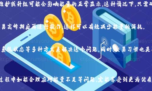 特派钱包没有能量怎么办？立即解决您的问题！

特派钱包, 能量不足, 数字钱包, 解决办法/guanjianci

引言
在数字钱包盛行的今天，特派钱包作为一种便捷的支付工具，受到了越来越多用户的青睐。然而，一些用户在使用特派钱包过程中，可能会遇到“没有能量”的问题，这将直接影响到其使用体验与功能。那么，特派钱包没有能量到底是什么原因造成的呢？我们又该如何解决这一问题呢？接下来，将为大家详细解析并提供相应的解决方案。

什么是特派钱包的能量？
首先，我们需要了解什么是特派钱包的“能量”。在特派钱包中，能量是进行支付、转账等操作的基础。这种能量可以被简单理解为用于支付交易手续费的一个资源，有点类似于银行账户中的余额。没有能量意味着您无法完成一些必要的操作，例如转账、充值或购买数字资产等。

导致能量不足的原因
那么，特派钱包没有能量的原因有哪些呢？实际上，能量不足的问题可能由多个因素导致。

h41. 交易频繁/h4
如果您近期频繁进行了交易，尤其是大额交易，系统可能会因能量消耗过快而导致能量不足。这就像我们日常生活中的电池，如果使用过于频繁，自然会出现电量不足的情况。

h42. 系统问题/h4
有时候，特派钱包可能因为系统故障而导致能量显示错误或者无法更新。这种情况下，用户在使用时可能会误认为自己没有能量，实际上可能是系统问题造成的。

h43. 没有进行能量充值/h4
特派钱包的能量是可以通过充值获得的，如果您长时间没有进行能量充值，那么自然会出现能量不足的情况。

如何解决特派钱包没有能量的问题
面对特派钱包没有能量的问题，用户可以采取以下几种解决方法：

h41. 进行能量充值/h4
最直接的解决方案就是进行能量充值。您可以通过特派钱包的充值功能，选择相应的充值金额进行操作。此时，请确保您的账户中有足够的余额来支付充值费用。充值完成后，您将立刻获得能量，从而恢复正常使用。

h42. 等待能量自动恢复/h4
如果您近期有频繁的交易操作，但又不希望进行充值，您可以选择等待。特派钱包中的能量会随着时间的推移而自动恢复，只要您不再进行过于频繁或大额的交易，能量将逐渐回升。

h43. 检查系统状态/h4
如果您怀疑是系统问题导致的能量不足，可以前往特派钱包官网或社交媒体查看是否有公告，或者联系客户服务寻求帮助。有时候，系统维护或升级可能会影响能量的正常显示，这种情况下，只需耐心等待问题解决即可。

h44. 交易习惯/h4
为了避免未来再次出现能量不足的问题，您可以自己的交易习惯。例如，尽量避免在短时间内进行多次交易，合理规划交易次数，或者在交易高峰期后再进行操作，这样可以有效减少能量的消耗。

总结
总而言之，特派钱包没有能量的问题通常是由于交易频繁、系统故障或未进行能量充值等多种原因造成的。用户可以通过充值、等待、检查系统状态等多种方式来解决这个问题。同时，交易习惯也是防止能量不足的重要方法。

希望以上内容对您有帮助，让您在使用特派钱包时更顺畅！如果您还有其他关于特派钱包的问题，欢迎随时提问，我们将竭诚为您解答。

随着数字钱包行业的不断发展，特派钱包作为一款便捷的数字支付工具，将会在未来的日子里，持续为用户提供优质的服务。用户在使用过程中如能合理应对能量不足等问题，定能享受到更为优质的使用体验。