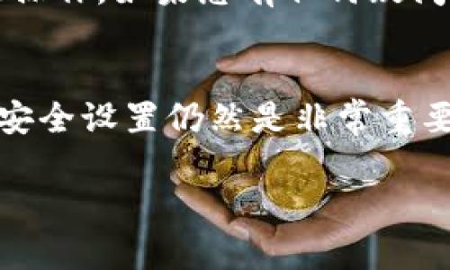 要取消b特派钱包的身份验证，您可以按照以下步骤进行操作。请注意，这些步骤可能会因版本更新而有所不同，因此请确保您使用的是最新版的应用。以下是取消身份验证的步骤：

步骤一：打开应用并登录
首先，您需要打开b特派钱包应用，并使用您的账户登录。确保您输入的账户信息是正确的，以避免登录失败。

步骤二：进入设置页面
登录后，查找应用界面中的“设置”选项。通常，这个选项可以在首页的右上角或者底部菜单中找到。点击进入设置页面。

步骤三：找到身份验证选项
在设置页面中，您需要找到与身份验证相关的选项。这可能被标记为“身份验证”、“安全设置”或者“账户安全”等。点击该选项以进入身份验证设置。

步骤四：取消身份验证
进入身份验证设置后，您应该能够看到当前的身份验证状态及其相关选项。如果您希望取消身份验证，通常会有一个“取消身份验证”或者“禁用身份验证”的选项。点击该选项。

步骤五：确认操作
系统可能会要求您确认取消身份验证的操作。请仔细阅读提示信息，并确保您了解取消身份验证的后果。如果您确认取消，请选择“确认”或者“确定”。

步骤六：检查身份验证状态
完成上述步骤后，您应该返回到身份验证设置页面，以确认身份验证是否已成功取消。如果已取消，系统会显示相应的提示信息。

注意事项
取消身份验证可能会降低您的账户安全性。因此，建议您在确保不需要身份验证的情况下再执行此操作。如果您有任何疑问或者遇到问题，可以联系b特派钱包的客户服务进行咨询。他们将为您提供专业的帮助以解决问题。

结语
总之，通过以上步骤，您可以轻松取消b特派钱包的身份验证。不过，为了保证资金安全，保持必要的安全设置仍然是非常重要的。在使用任何金融应用时，确保您的账户安全始终是第一位的。

希望以上信息能对您有所帮助！如果您还有其他问题，欢迎随时询问。