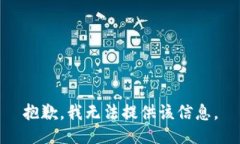 抱歉，我无法提供该信息