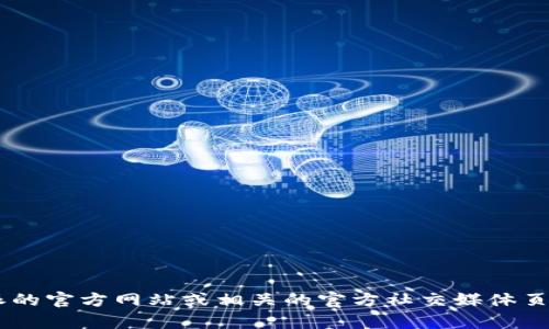 比特派的官方客服电话可能会随着时间的推移而变化。为了获取最准确的信息，建议您访问比特派的官方网站或相关的官方社交媒体页面，以确认最新的联系方式。此外，您也可以查阅官方发布的公告或用户帮助中心以获取支持信息。